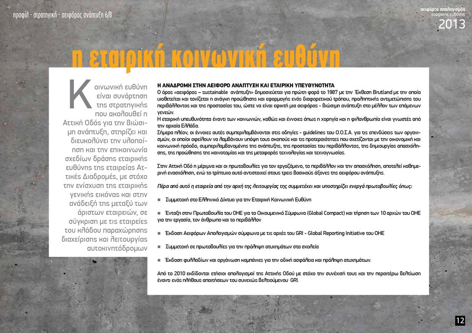 και λειτουργίας αυτοκινητόδρομων Η ΑΝΑΔΡΟΜΗ ΣΤΗΝ ΑΕΙΦΟΡΟ ΑΝΑΠΤΥΞΗ ΚΑΙ ΕΤΑΙΡΙΚΗ ΥΠΕΥΘΥΝΟΤΗΤΑ Ο όρος «αειφόρος sustainable ανάπτυξη» δημοσιεύεται για πρώτη φορά το 1987 με την Έκθεση Brutland με την