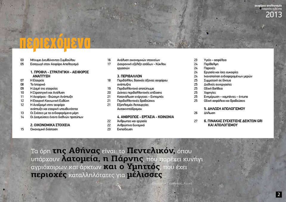 στην αειφόρο ανάπτυξη και εταιρική υπευθυνότητα 13 Οι Σχέσεις με τα ενδιαφερόμενα μέρη 14 Οι Δεσμεύσεις έναντι διεθνών προτύπων 2.