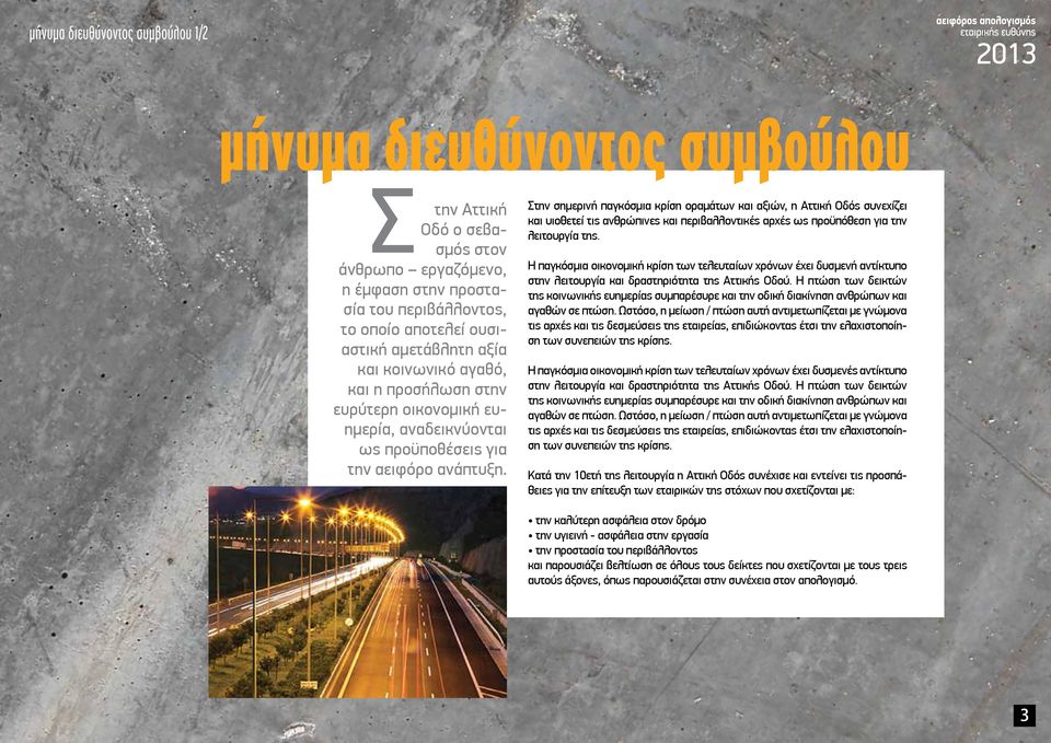 Στην σημερινή παγκόσμια κρίση οραμάτων και αξιών, η Αττική Οδός συνεχίζει και υιοθετεί τις ανθρώπινες και περιβαλλοντικές αρχές ως προϋπόθεση για την λειτουργία της.