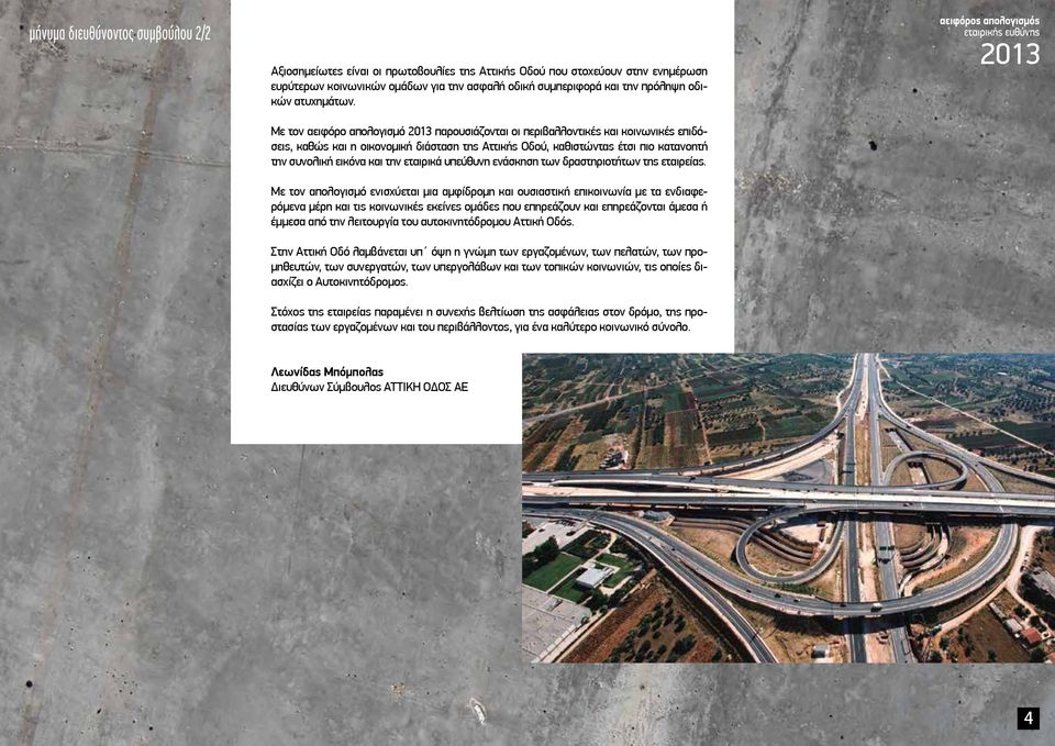 εταιρικά υπεύθυνη ενάσκηση των δραστηριοτήτων της εταιρείας.
