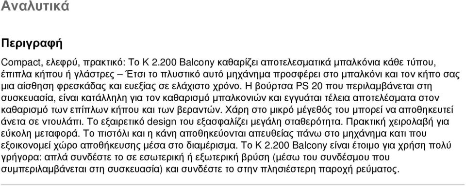 χρόνο. Η βούρτσα PS 20 που περιλαμβάνεται στη συσκευασία, είναι κατάλληλη για τον καθαρισμό μπαλκονιών και εγγυάται τέλεια αποτελέσματα στον καθαρισμό των επίπλων κήπου και των βεραντών.