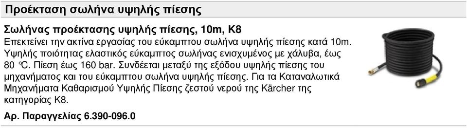 Πίεση έως 160 bar. Συνδέεται μεταξύ της εξόδου υψηλής πίεσης του μηχανήματος και του εύκαμπτου σωλήνα υψηλής πίεσης.