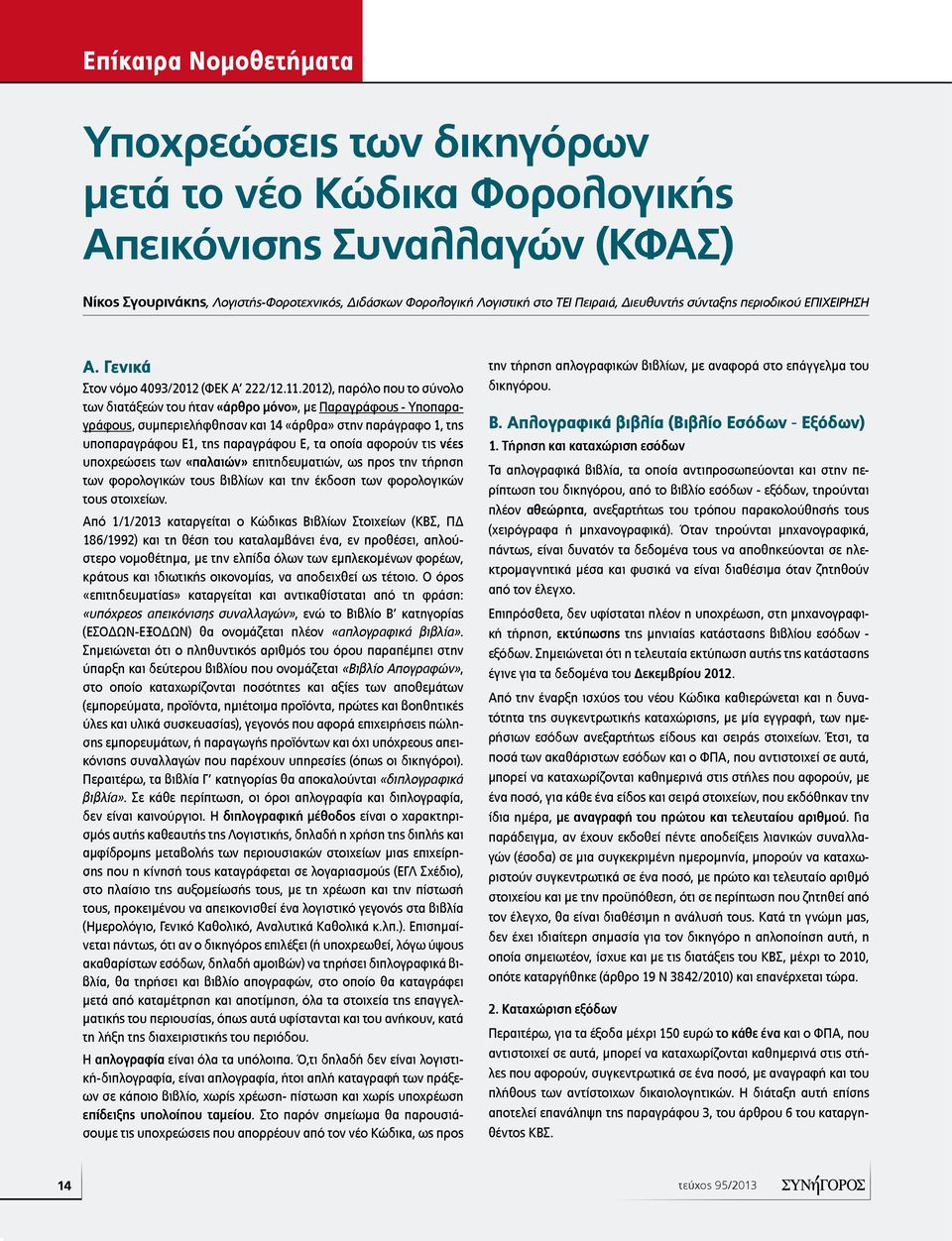 2012), παρόλο που το σύνολο των διατάξεών του ήταν «άρθρο μόνο», με Παραγράφους - Υποπαραγράφους, συμπεριελήφθησαν και 14 «άρθρα» στην παράγραφο 1, της υποπαραγράφου Ε1, της παραγράφου Ε, τα οποία
