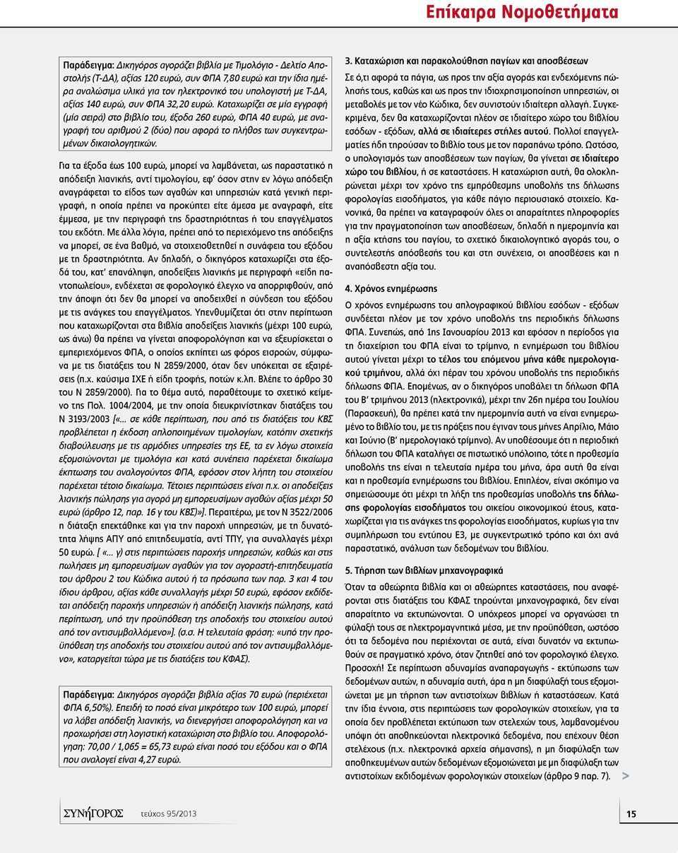 Καταχωρίζει σε μία εγγραφή (μία σειρά) στο βιβλίο του, έξοδα 260 ευρώ, ΦΠΑ 40 ευρώ, με αναγραφή του αριθμού 2 (δύο) που αφορά το πλήθος των συγκεντρωμένων δικαιολογητικών.