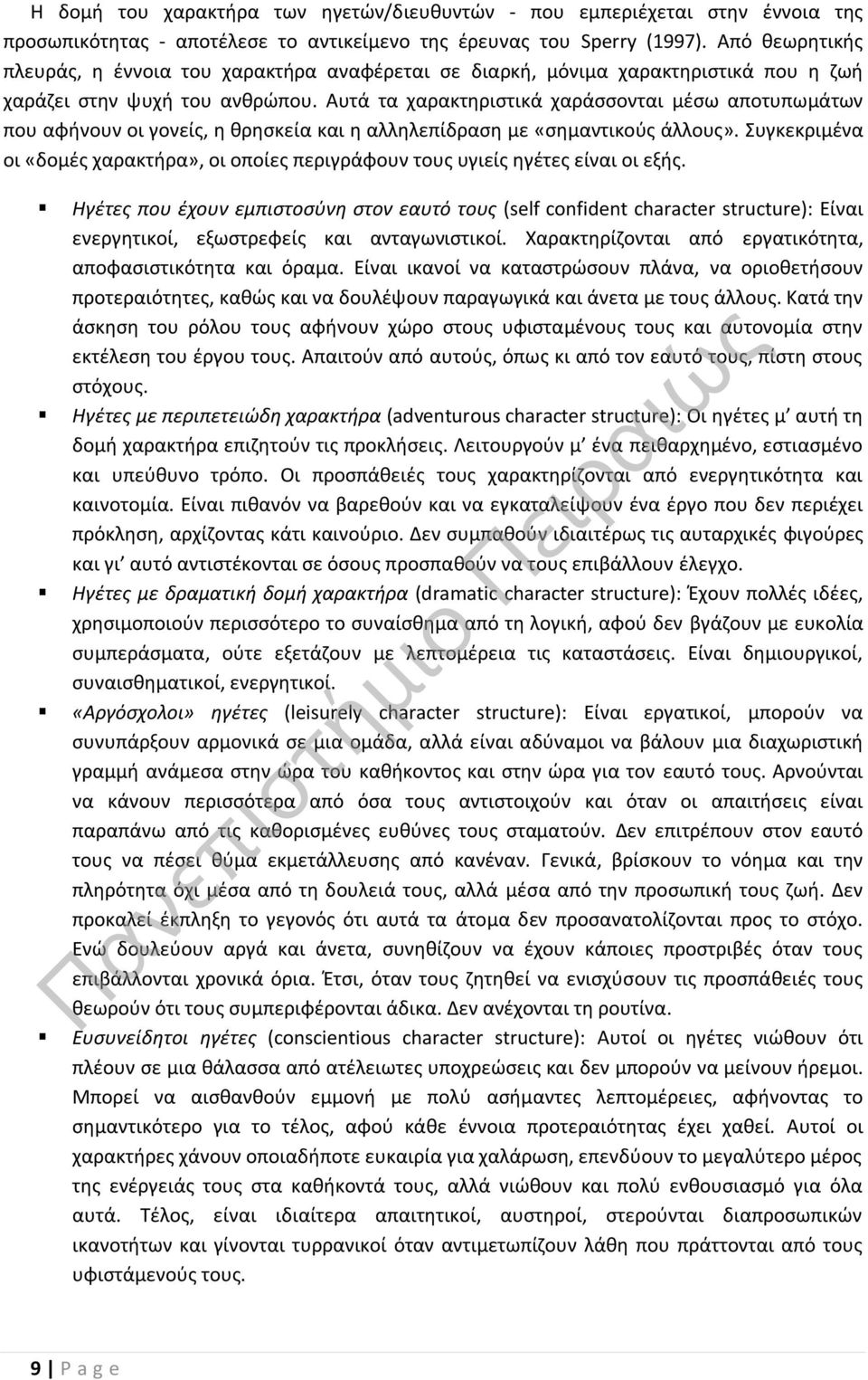 Αυτά τα χαρακτηριστικά χαράσσονται μέσω αποτυπωμάτων που αφήνουν οι γονείς, η θρησκεία και η αλληλεπίδραση με «σημαντικούς άλλους».