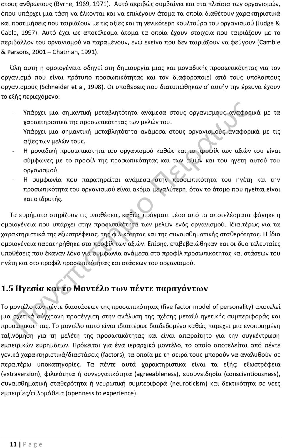 γενικότερη κουλτούρα του οργανισμού (Judge & Cable, 1997).