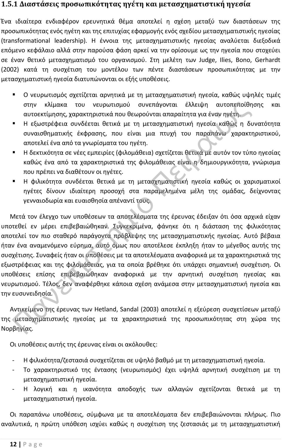 Η έννοια της μετασχηματιστικής ηγεσίας αναλύεται διεξοδικά επόμενο κεφάλαιο αλλά στην παρούσα φάση αρκεί να την ορίσουμε ως την ηγεσία που στοχεύει σε έναν θετικό μετασχηματισμό του οργανισμού.