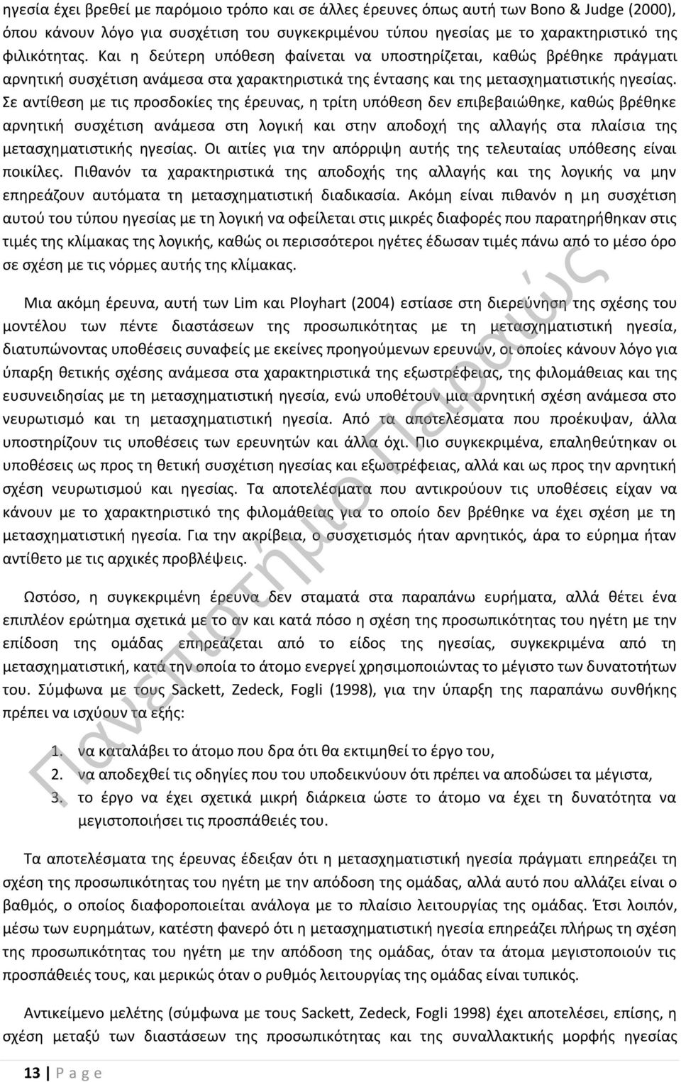 Σε αντίθεση με τις προσδοκίες της έρευνας, η τρίτη υπόθεση δεν επιβεβαιώθηκε, καθώς βρέθηκε αρνητική συσχέτιση ανάμεσα στη λογική και στην αποδοχή της αλλαγής στα πλαίσια της μετασχηματιστικής