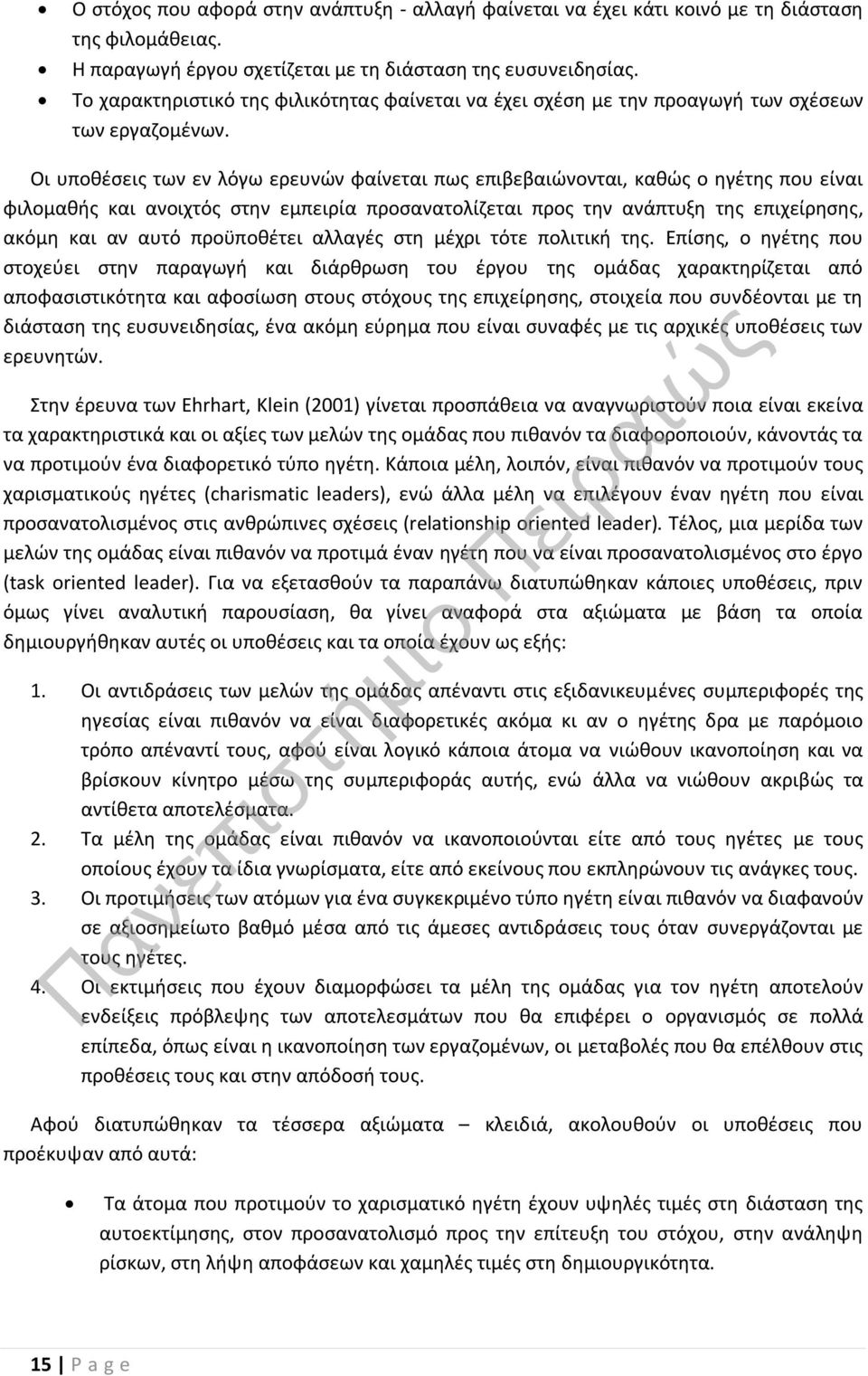 Οι υποθέσεις των εν λόγω ερευνών φαίνεται πως επιβεβαιώνονται, καθώς ο ηγέτης που είναι φιλομαθής και ανοιχτός στην εμπειρία προσανατολίζεται προς την ανάπτυξη της επιχείρησης, ακόμη και αν αυτό