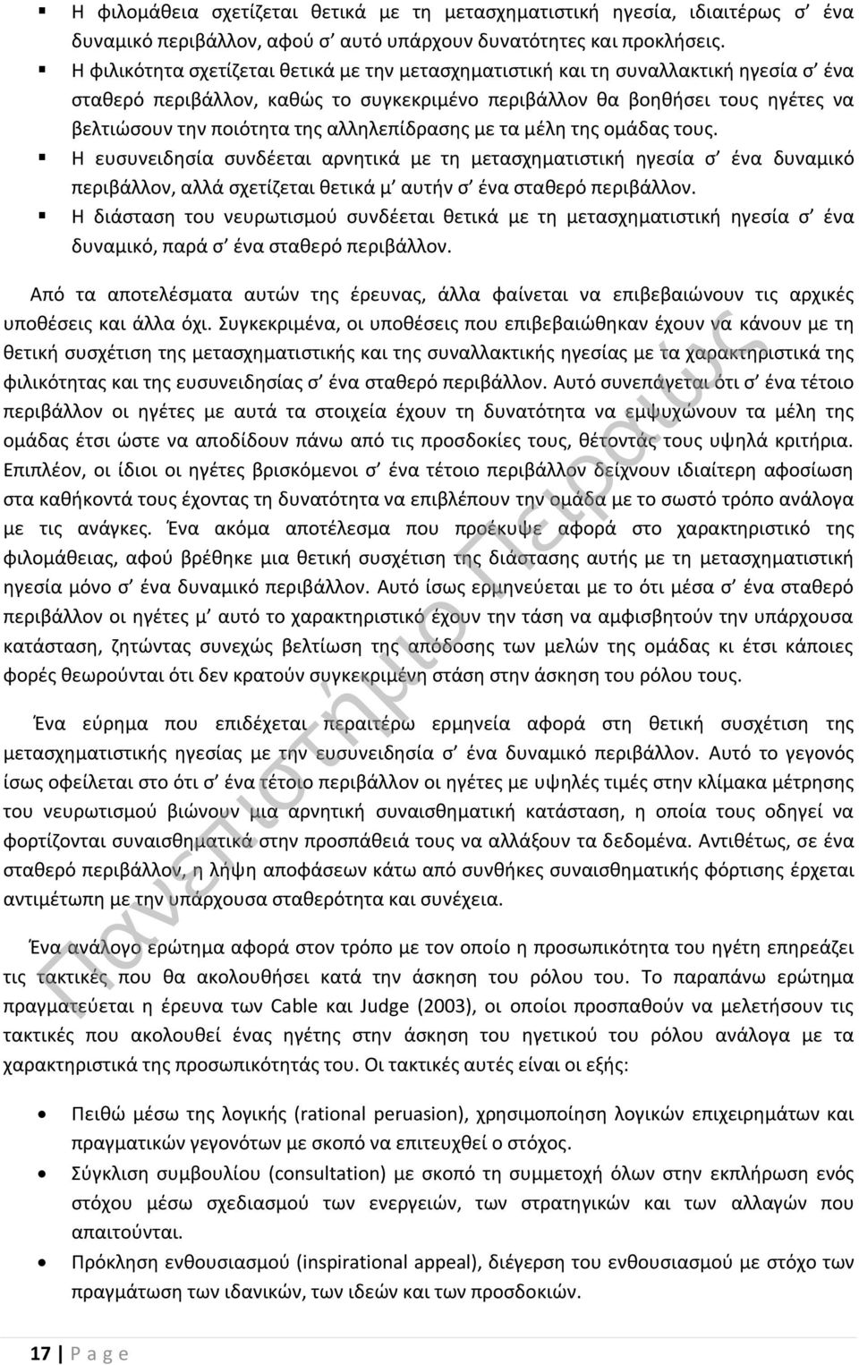 αλληλεπίδρασης με τα μέλη της ομάδας τους. Η ευσυνειδησία συνδέεται αρνητικά με τη μετασχηματιστική ηγεσία σ ένα δυναμικό περιβάλλον, αλλά σχετίζεται θετικά μ αυτήν σ ένα σταθερό περιβάλλον.