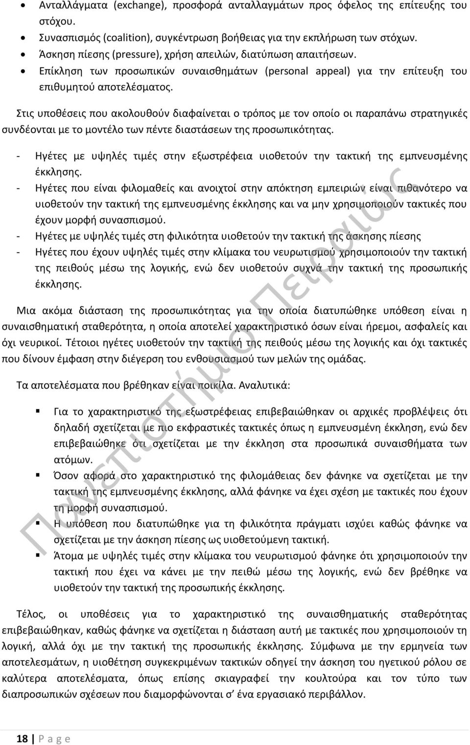 Στις υποθέσεις που ακολουθούν διαφαίνεται ο τρόπος με τον οποίο οι παραπάνω στρατηγικές συνδέονται με το μοντέλο των πέντε διαστάσεων της προσωπικότητας.