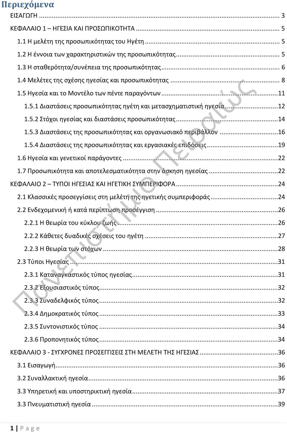 ..14 1.5.3 Διαστάσεις της προσωπικότητας και οργανωσιακό περιβάλλον...16 1.5.4 Διαστάσεις της προσωπικότητας και εργασιακές επιδόσεις...19 1.6 Ηγεσία και γενετικοί παράγοντες...22 1.