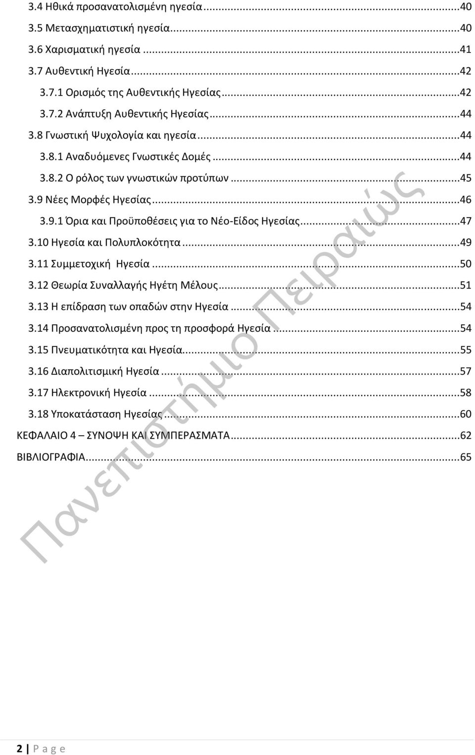 ..47 3.10 Ηγεσία και Πολυπλοκότητα...49 3.11 Συμμετοχική Ηγεσία...50 3.12 Θεωρία Συναλλαγής Ηγέτη Μέλους...51 3.13 Η επίδραση των οπαδών στην Ηγεσία...54 3.14 Προσανατολισμένη προς τη προσφορά Ηγεσία.