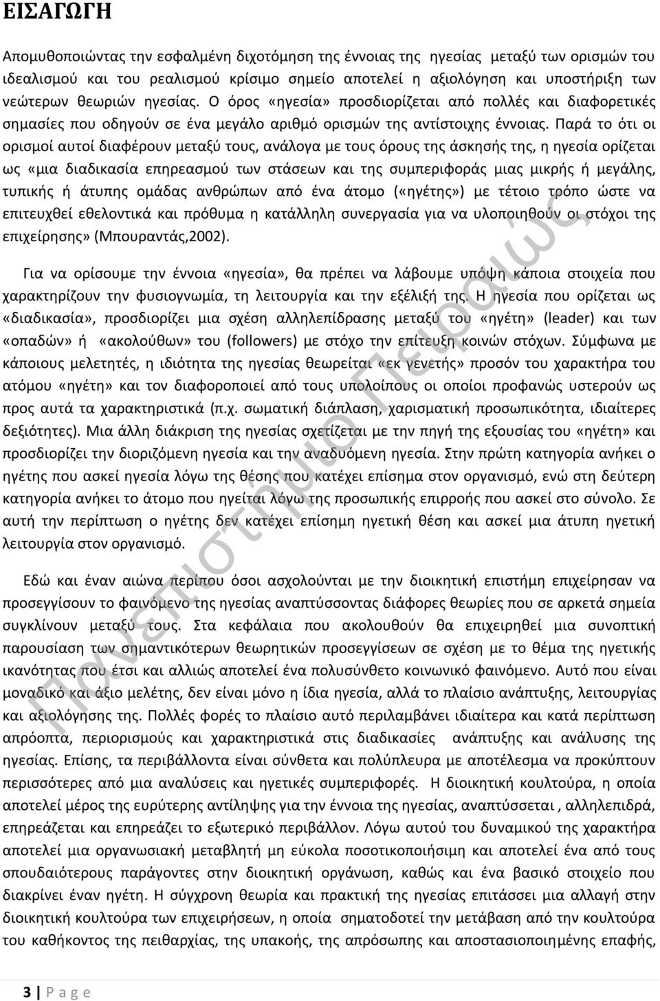 Παρά το ότι οι ορισμοί αυτοί διαφέρουν μεταξύ τους, ανάλογα με τους όρους της άσκησής της, η ηγεσία ορίζεται ως «μια διαδικασία επηρεασμού των στάσεων και της συμπεριφοράς μιας μικρής ή μεγάλης,