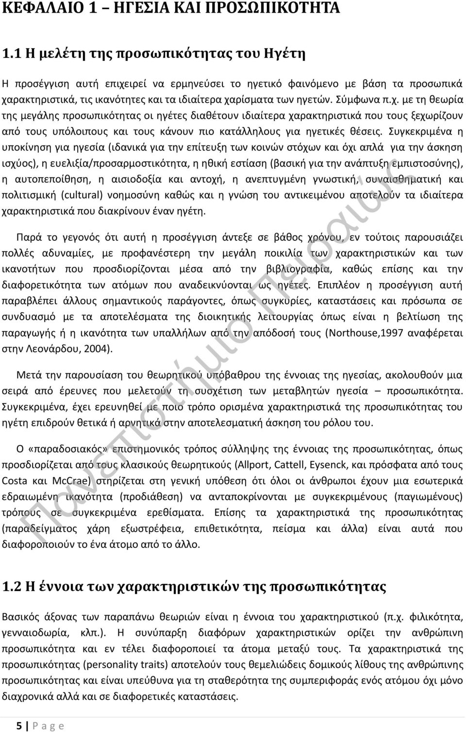Σύμφωνα π.χ. με τη θεωρία της μεγάλης προσωπικότητας οι ηγέτες διαθέτουν ιδιαίτερα χαρακτηριστικά που τους ξεχωρίζουν από τους υπόλοιπους και τους κάνουν πιο κατάλληλους για ηγετικές θέσεις.