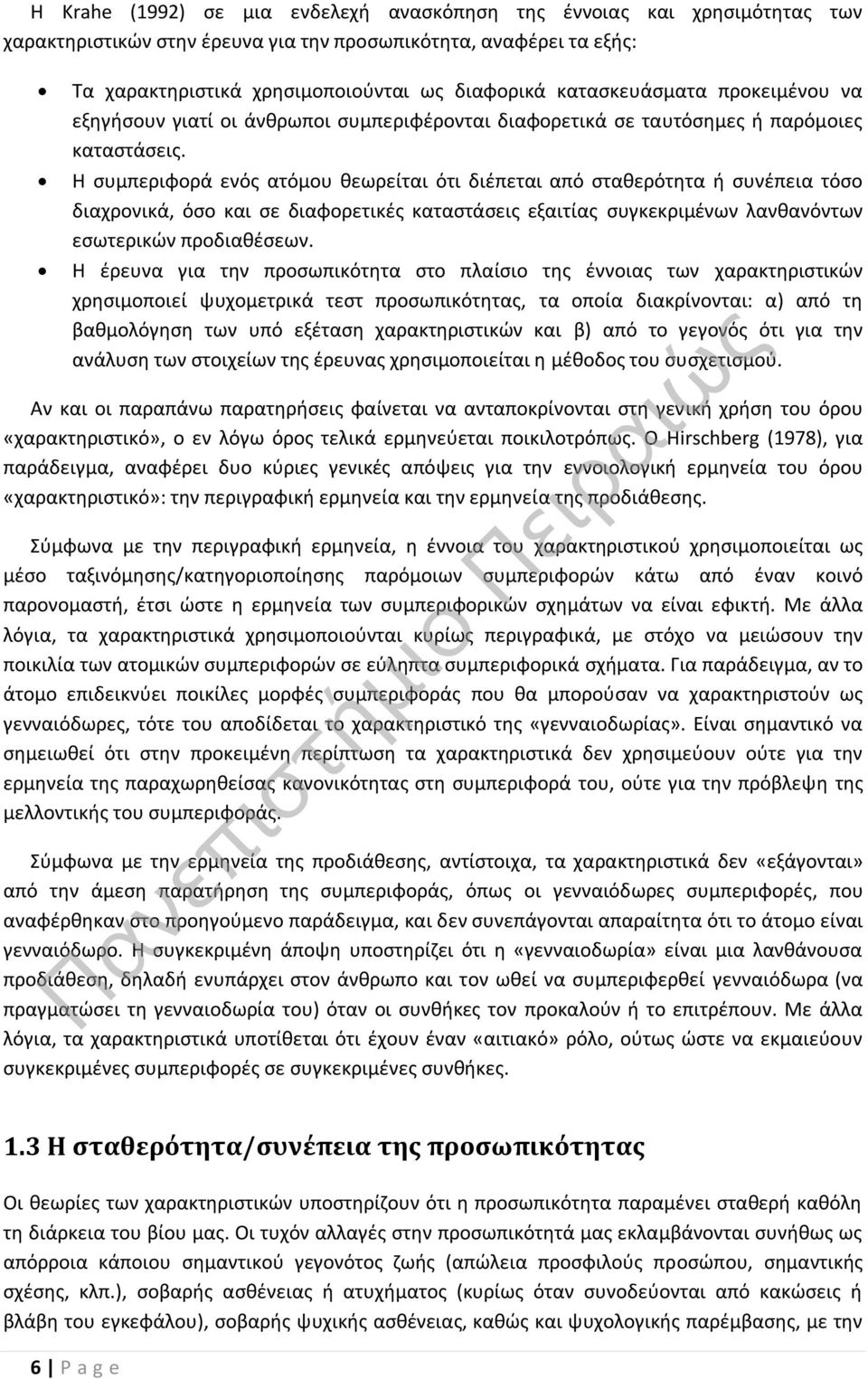 Η συμπεριφορά ενός ατόμου θεωρείται ότι διέπεται από σταθερότητα ή συνέπεια τόσο διαχρονικά, όσο και σε διαφορετικές καταστάσεις εξαιτίας συγκεκριμένων λανθανόντων εσωτερικών προδιαθέσεων.
