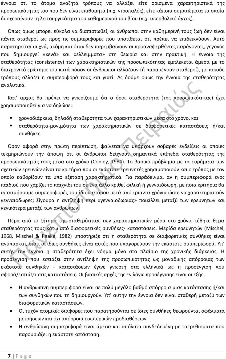 Αυτό παρατηρείται συχνά, ακόμη και όταν δεν παρεμβαίνουν οι προαναφερθέντες παράγοντες, γεγονός που δημιουργεί «κενά» και «ελλείμματα» στη θεωρία και στην πρακτική.