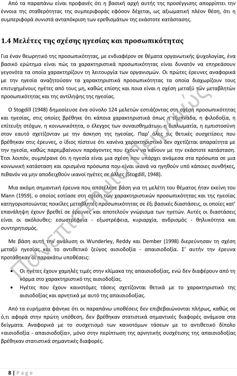 4 Μελέτες της σχέσης ηγεσίας και προσωπικότητας Για έναν θεωρητικό της προσωπικότητας, με ενδιαφέρον σε θέματα οργανωτικής ψυχολογίας, ένα βασικό ερώτημα είναι πώς τα χαρακτηριστικά προσωπικότητας