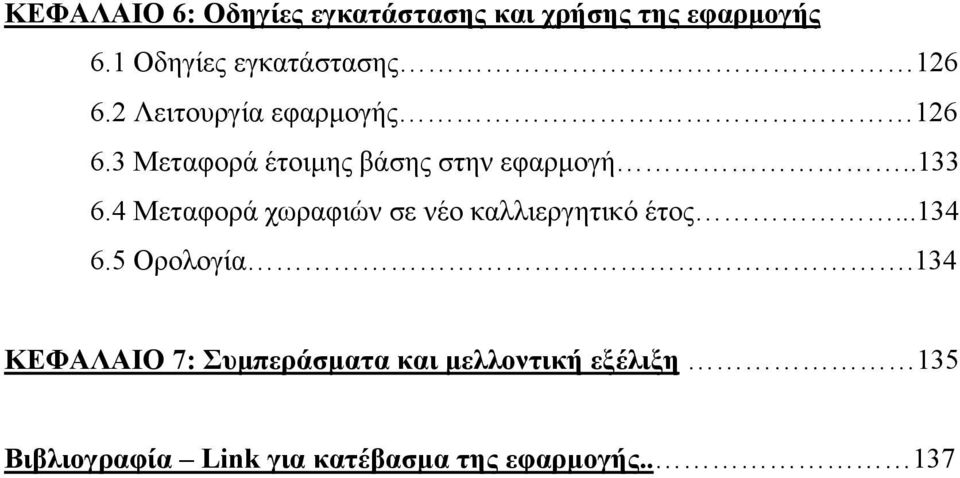 3 Μεταφορά έτοιμης βάσης στην εφαρμογή..133 6.