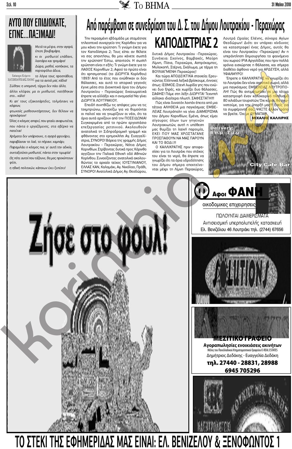 Σώθηκε η υπομονή, τέρμα δεν πάει άλλο, άλλοι κλέψαν, μα οι μισθωτοί, πατήθηκαν στο... κάλο! Κι απ' τους εξακοσάρηδες, τολμήσανε να κόψουν, φτωχούς μισθοσυντήρητους, δεν θέλουν να προκόψουν!