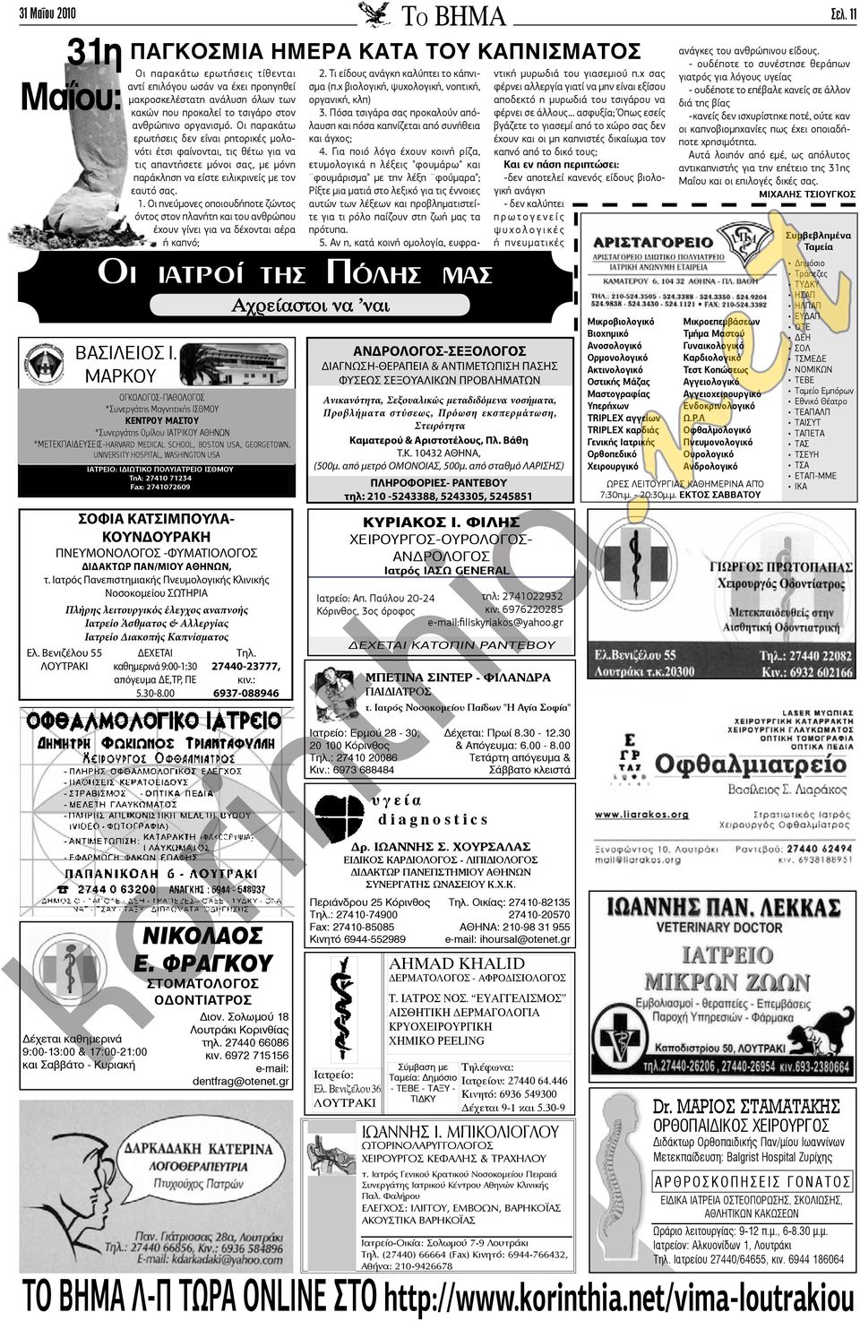 Οι πνεύμονες οποιουδήποτε ζώντος όντος στον πλανήτη και του ανθρώπου έχουν γίνει για να δέχονται αέρα ή καπνό; ΣΟΦΙΑ ΚΑΤΣΙΜΠΟΥΛΑ- ΚΟΥΝΔΟΥΡΑΚΗ ΠΝΕΥΜΟΝΟΛΟΓΟΣ -ΦΥΜΑΤΙΟΛΟΓΟΣ ΔΙΔΑΚΤΩΡ ΠΑΝ/ΜΙΟΥ ΑΘΗΝΩΝ, τ.