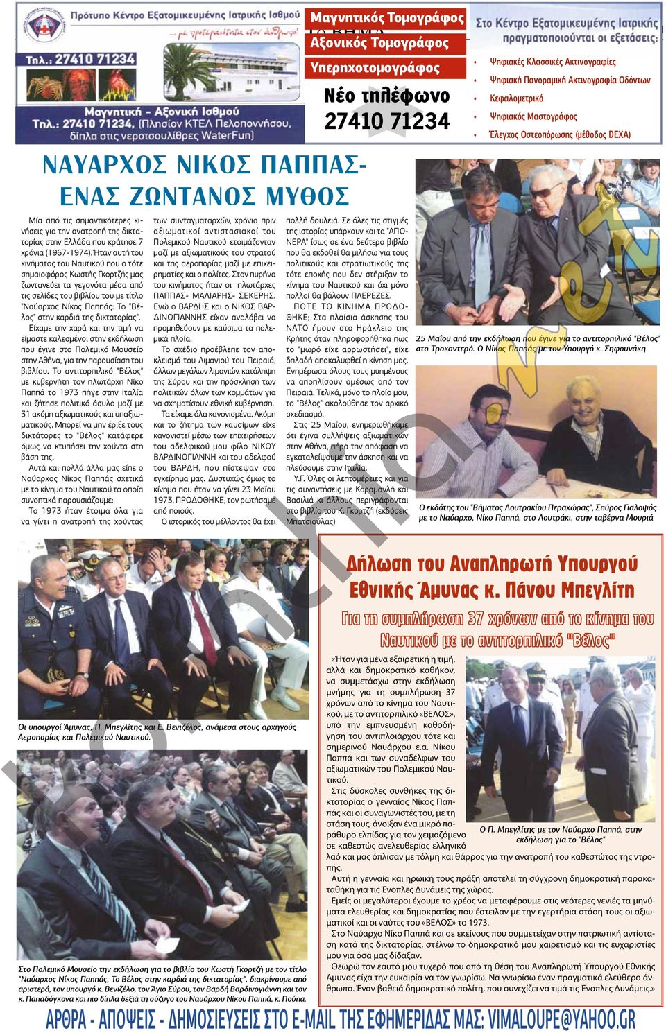 δικτατορίας". Είχαμε την χαρά και την τιμή να είμαστε καλεσμένοι στην εκδήλωση που έγινε στο Πολεμικό Μουσείο στην Αθήνα, για την παρουσίαση του βιβλίου.