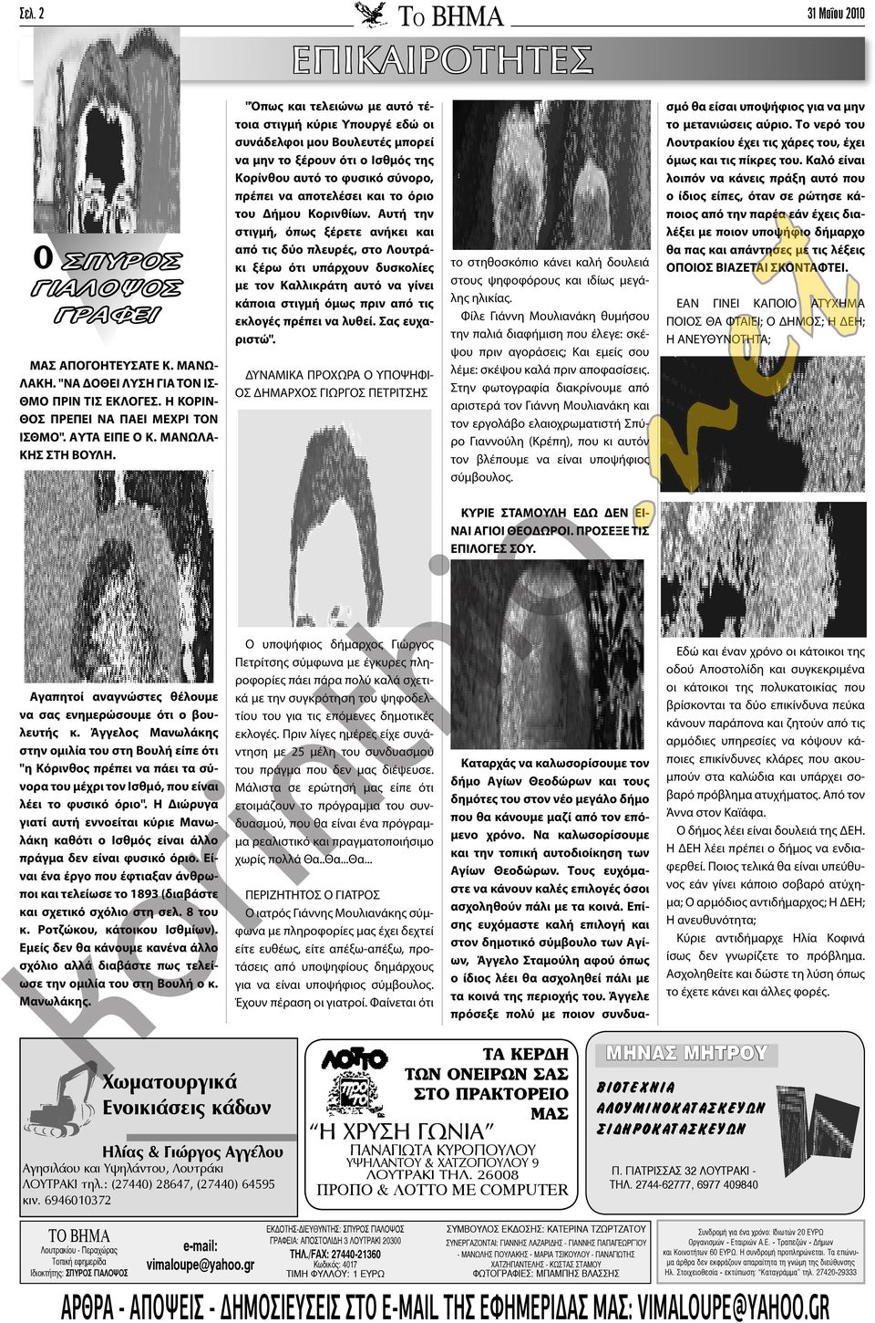 "Όπως και τελειώνω με αυτό τέτοια στιγμή κύριε Υπουργέ εδώ οι συνάδελφοι μου Βουλευτές μπορεί να μην το ξέρουν ότι ο Ισθμός της Κορίνθου αυτό το φυσικό σύνορο, πρέπει να αποτελέσει και το όριο του