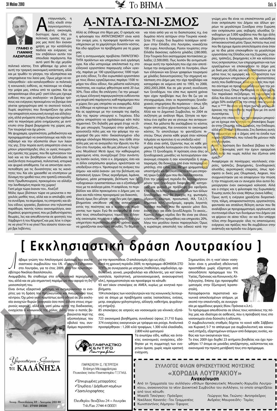 ενέργειες να τον επιβάλουν αυτόν τον σπουδαίο παράγοντα. Και αυτό γιατί θα είχε μεγάλο πολιτικό κόστος.