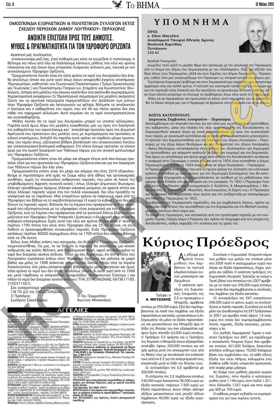 κάποιους μύθους που εδώ και χρόνια πλανώνται και σας έχουν ίσως επηρεάσει δυσμενώς απέναντι μας, σχετικά με τον αποκαλούμενο Υδροφόρο Ορίζοντα.
