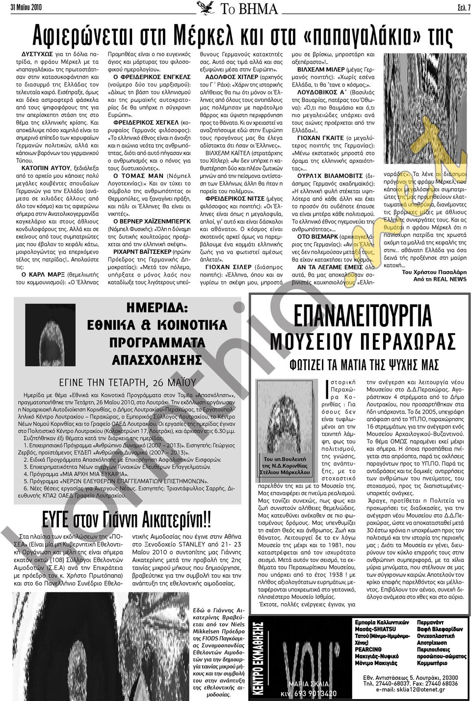 καιρό. Εισέπραξε, όμως και δέκα αστραφτερά φάσκελα από τους ψηφοφόρους της για την απερίσκεπτη στάση της στο θέμα της ελληνικής κρίσης.
