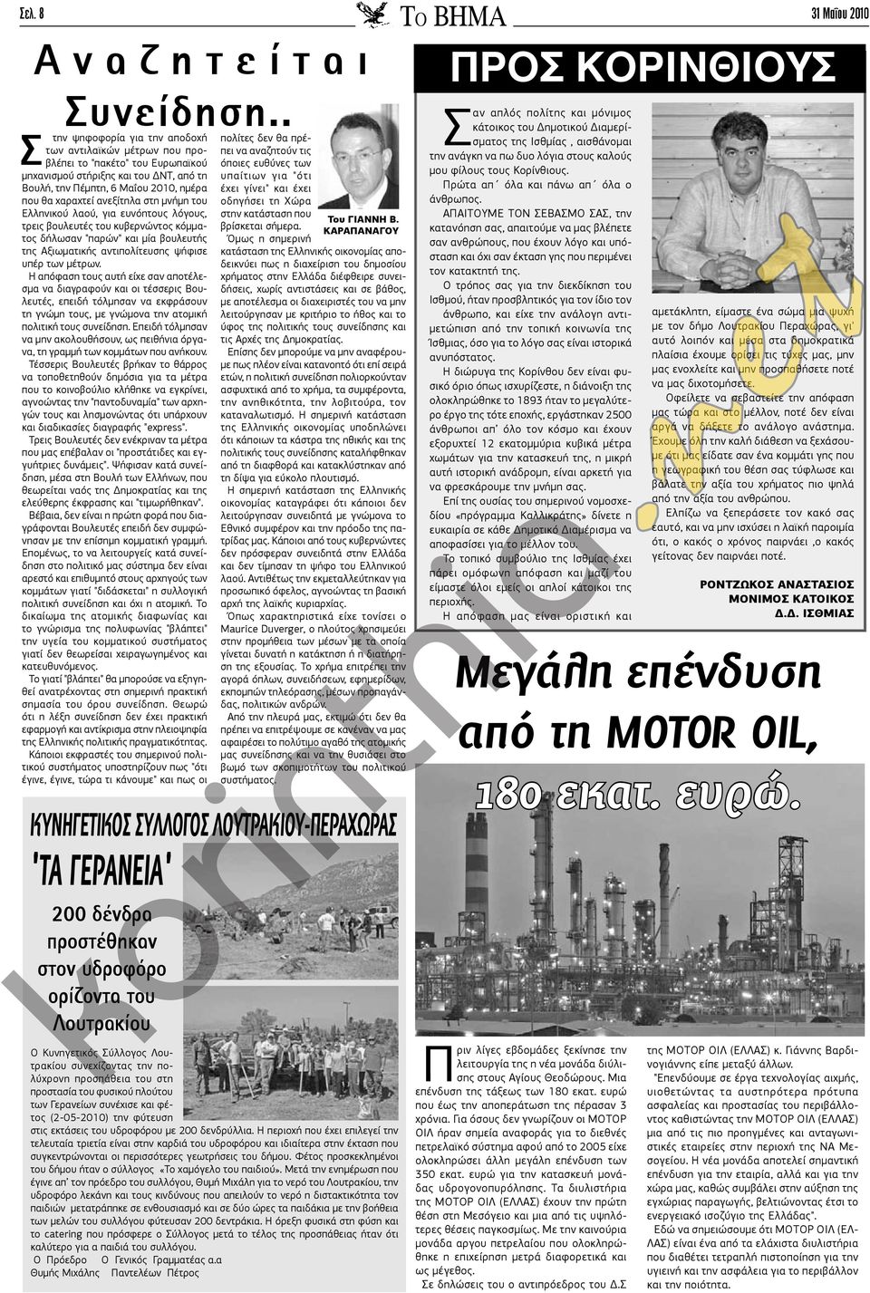 ανεξίτηλα στη μνήμη του Ελληνικού λαού, για ευνόητους λόγους, τρεις βουλευτές του κυβερνώντος κόμματος δήλωσαν "παρών" και μία βουλευτής της Αξιωματικής αντιπολίτευσης ψήφισε υπέρ των μέτρων.