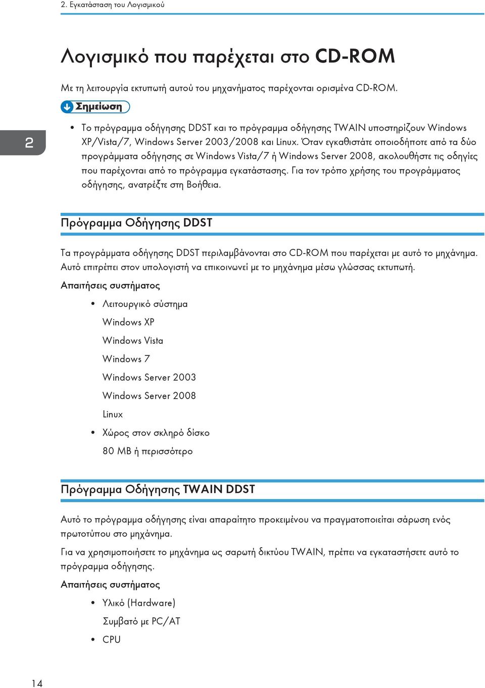 Όταν εγκαθιστάτε οποιοδήποτε από τα δύο προγράμματα οδήγησης σε Windows Vista/7 ή Windows Server 2008, ακολουθήστε τις οδηγίες που παρέχονται από το πρόγραμμα εγκατάστασης.