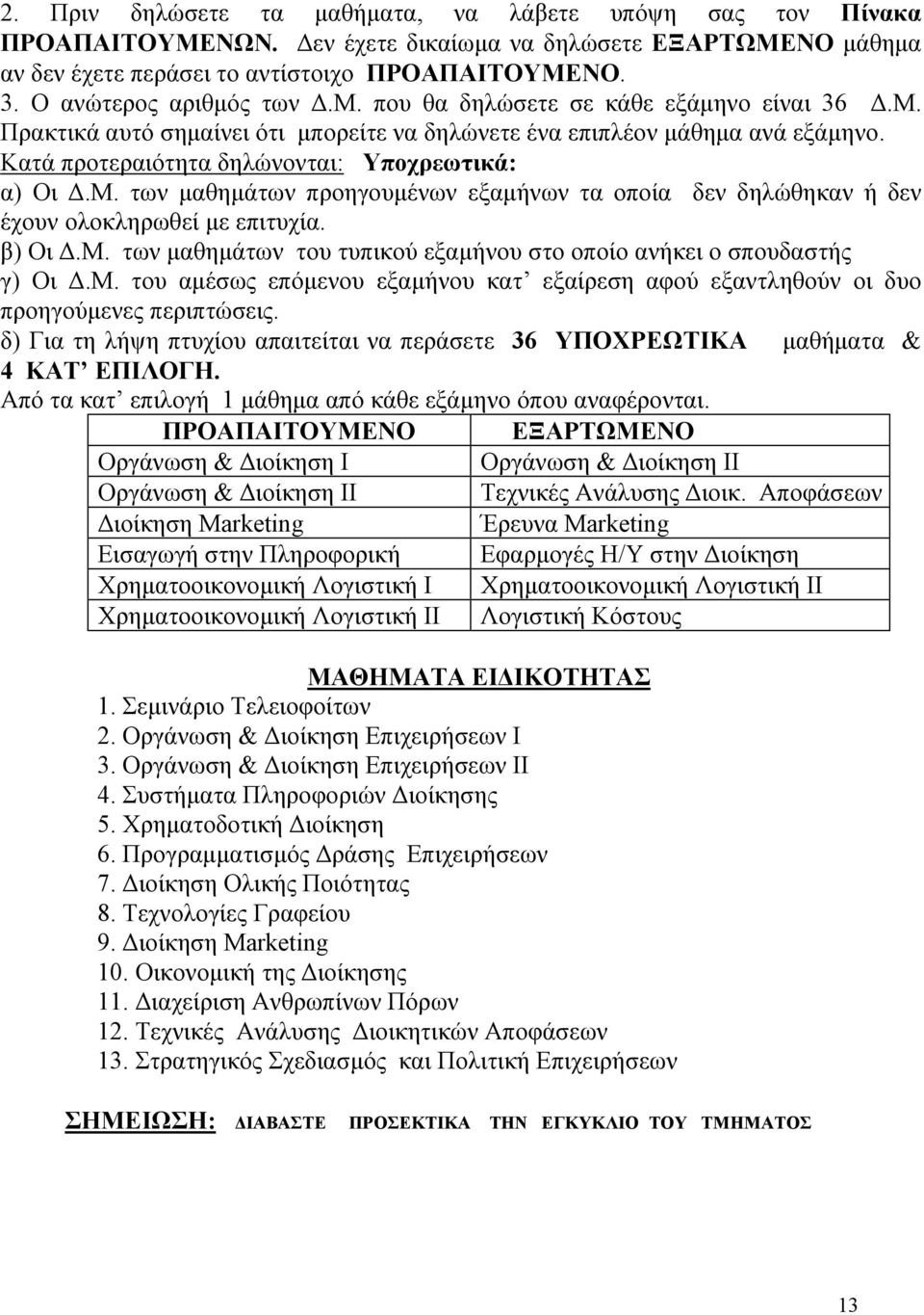 β) Οι Δ.Μ. των μαθημάτων του τυπικού εξαμήνου στο οποίο ανήκει ο σπουδαστής γ) Οι Δ.Μ. του αμέσως επόμενου εξαμήνου κατ εξαίρεση αφού εξαντληθούν οι δυο προηγούμενες περιπτώσεις.