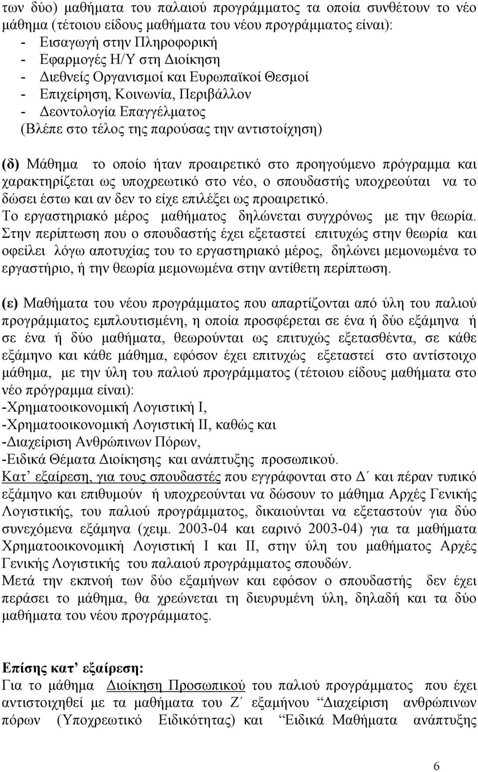 πρόγραμμα και χαρακτηρίζεται ως υποχρεωτικό στο νέο, ο σπουδαστής υποχρεούται να το δώσει έστω και αν δεν το είχε επιλέξει ως προαιρετικό.