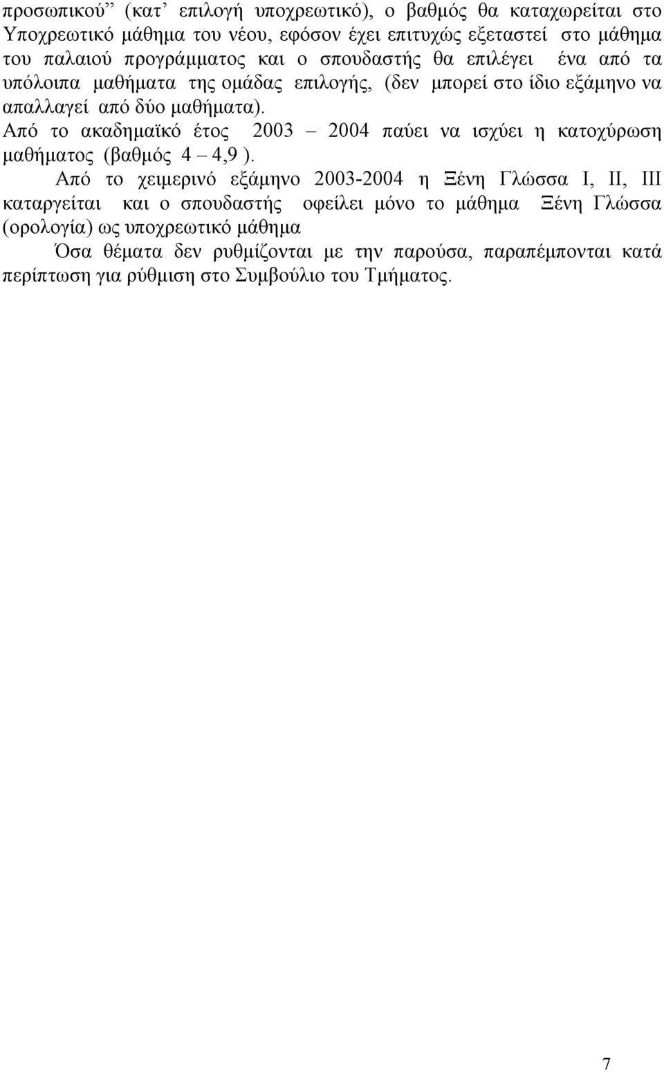 Από το ακαδημαϊκό έτος 2003 200 παύει να ισχύει η κατοχύρωση μαθήματος (βαθμός,9 ).