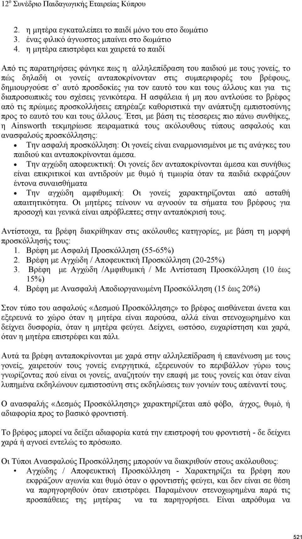 δημιουργούσε σ αυτό προσδοκίες για τον εαυτό του και τους άλλους και για τις διαπροσωπικές του σχέσεις γενικότερα.