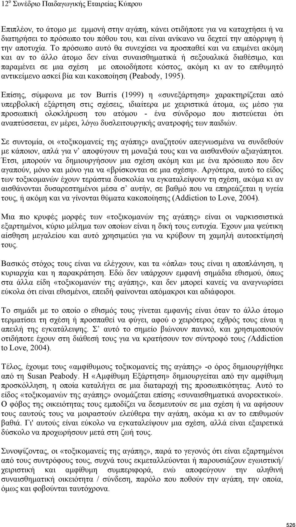 επιθυμητό αντικείμενο ασκεί βία και κακοποίηση (Peabody, 1995).