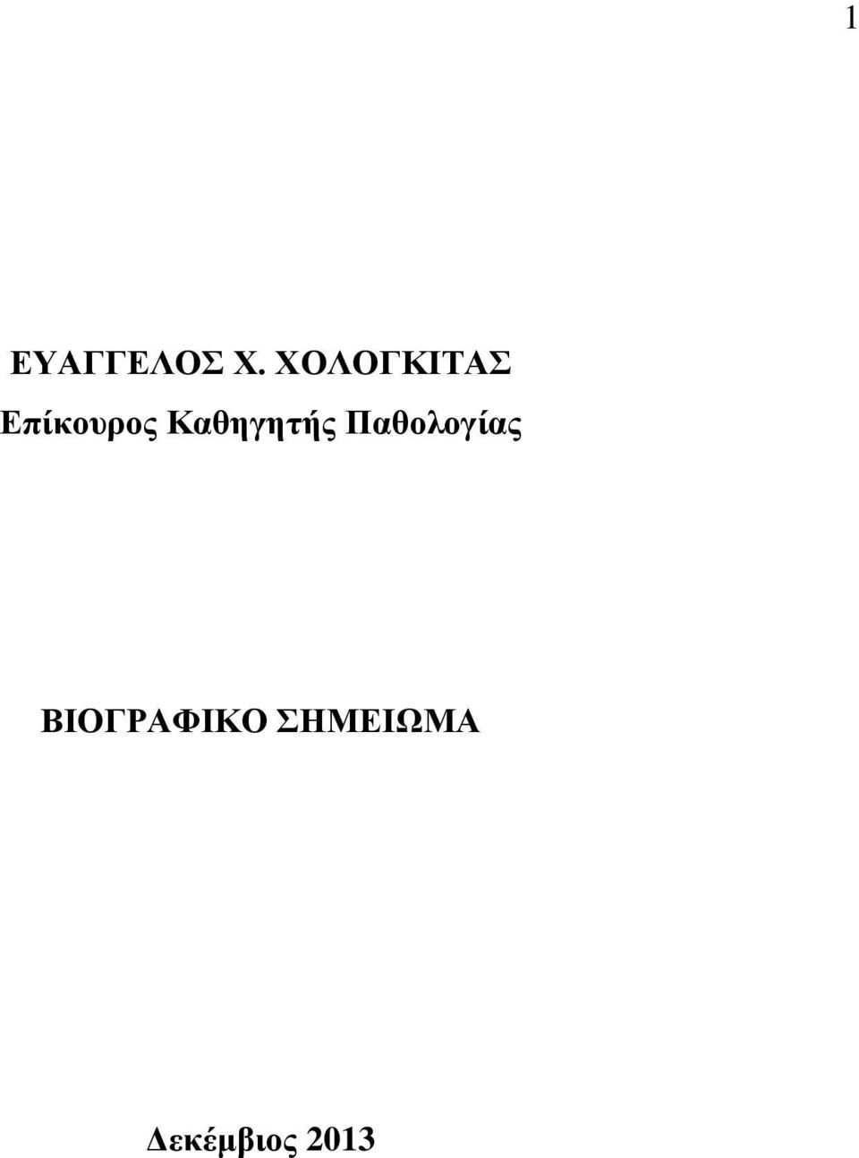 Καθηγητής Παθολογίας