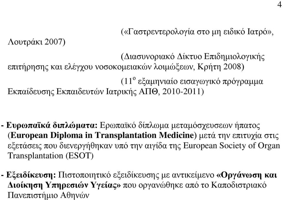 (European Diploma in Transplantation Medicine) μετά την επιτυχία στις εξετάσεις που διενεργήθηκαν υπό την αιγίδα της European Society of Organ