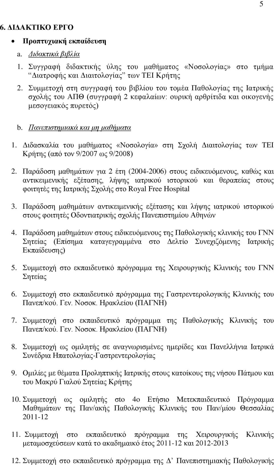 Διδασκαλία του μαθήματος «Νοσολογία» στη Σχολή Διαιτολογίας των ΤΕΙ Κρήτης (από τον 9/2007 ως 9/2008) 2.