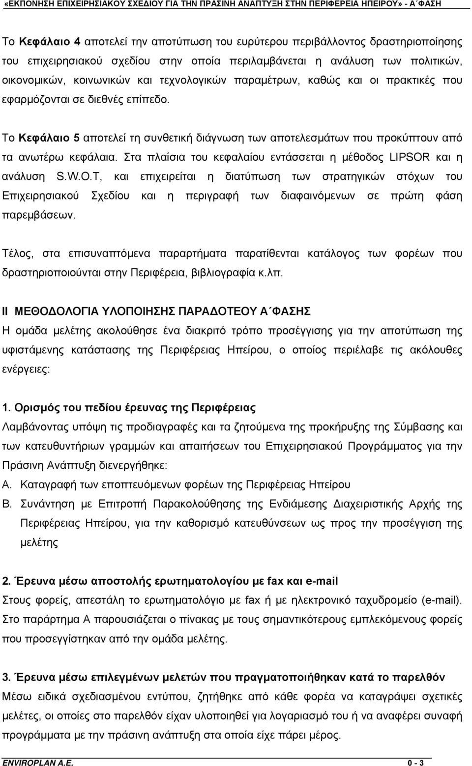 Στα πλαίσια του κεφαλαίου εντάσσεται η μέθοδος LIPSOR και η ανάλυση S.W.O.T, και επιχειρείται η διατύπωση των στρατηγικών στόχων του Επιχειρησιακού Σχεδίου και η περιγραφή των διαφαινόμενων σε πρώτη φάση παρεμβάσεων.