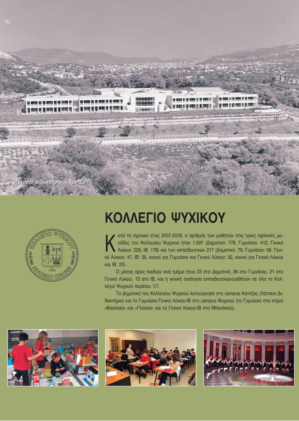 για Γενικό Λύκειο και ΙΒ: 20).