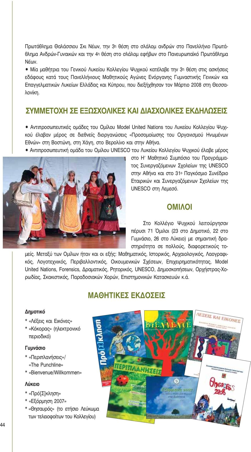 Ελλάδας και Κύπρου, που διεξήχθησαν τον Μάρτιο 2008 στη Θεσσαλονίκη.