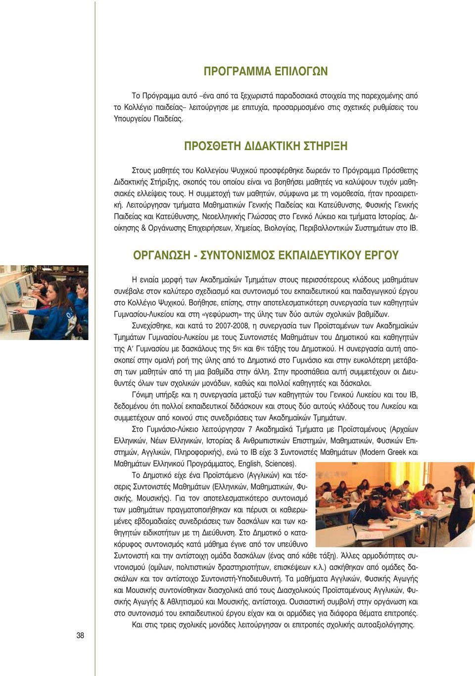 ΠΡΟΣΘΕΤΗ ΔΙΔΑΚΤΙΚΗ ΣΤΗΡΙΞΗ Στους μαθητές του Κολλεγίου Ψυχικού προσφέρθηκε δωρεάν το Πρόγραμμα Πρόσθετης Διδακτικής Στήριξης, σκοπός του οποίου είναι να βοηθήσει μαθητές να καλύψουν τυχόν μαθησιακές