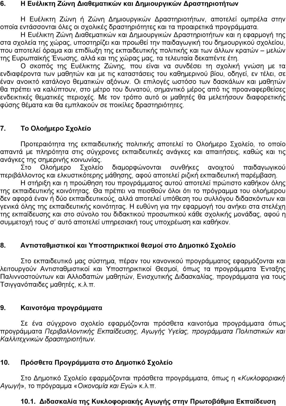 Η Ευέλικτη Ζώνη Διαθεματικών και Δημιουργικών Δραστηριοτήτων και η εφαρμογή της στα σχολεία της χώρας, υποστηρίζει και προωθεί την παιδαγωγική του δημιουργικού σχολείου, που αποτελεί όραμα και