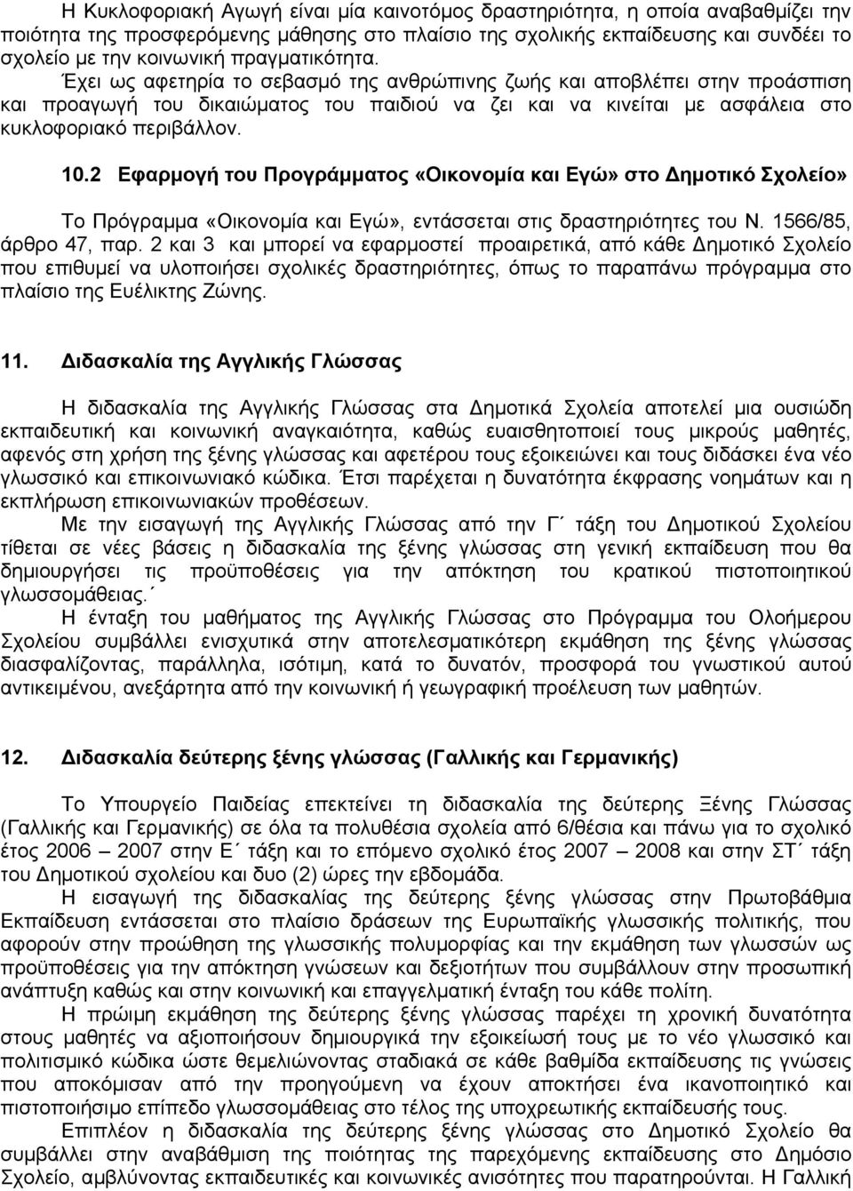 10.2 Εφαρμογή του Προγράμματος «Οικονομία και Εγώ» στο Δημοτικό Σχολείο» Το Πρόγραμμα «Οικονομία και Εγώ», εντάσσεται στις δραστηριότητες του Ν. 1566/85, άρθρο 47, παρ.