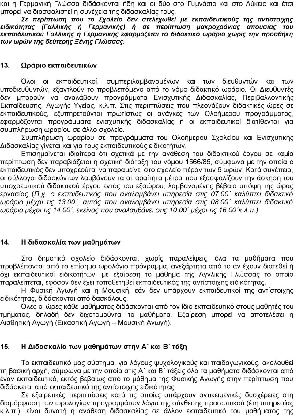 εφαρμόζεται το διδακτικό ωράριο χωρίς την προσθήκη των ωρών της δεύτερης Ξένης Γλώσσας. 13.