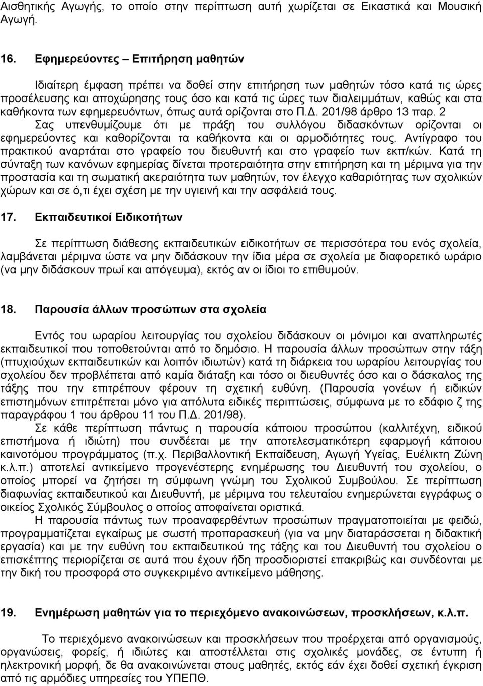 καθήκοντα των εφημερευόντων, όπως αυτά ορίζονται στο Π.Δ. 201/98 άρθρο 13 παρ.