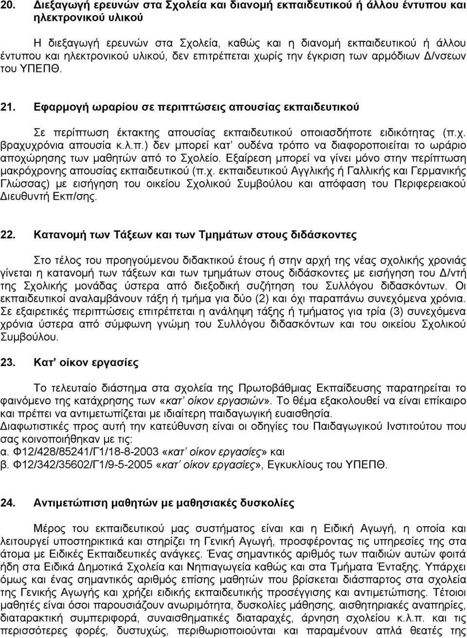 Εφαρμογή ωραρίου σε περιπτώσεις απουσίας εκπαιδευτικού Σε περίπτωση έκτακτης απουσίας εκπαιδευτικού οποιασδήποτε ειδικότητας (π.χ. βραχυχρόνια απουσία κ.λ.π.) δεν μπορεί κατ ουδένα τρόπο να διαφοροποιείται το ωράριο αποχώρησης των μαθητών από το Σχολείο.