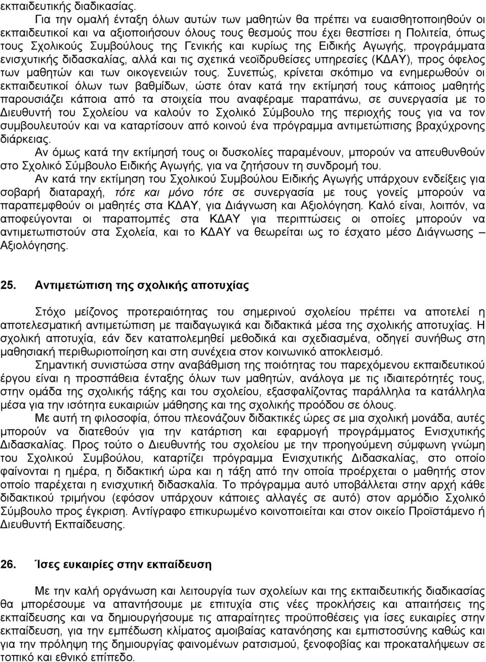 Γενικής και κυρίως της Ειδικής Αγωγής, προγράμματα ενισχυτικής διδασκαλίας, αλλά και τις σχετικά νεοϊδρυθείσες υπηρεσίες (ΚΔΑΥ), προς όφελος των μαθητών και των οικογενειών τους.